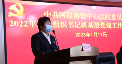 阿拉善盟中心医院党委召开2022年度党组织书记抓基层党建工作述职评议会